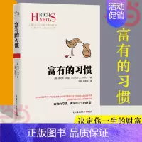 [正版] 富有的习惯 托马斯.科里用5年研究177位白手起家的千万富翁及128位穷人的日常习惯,总结出26条“富有的习