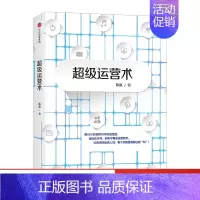 [正版]超级运营术 韩叙 著 用10小时获得10年实战经验 运营狗工作日记 出版社图书 经济管理书籍 书籍企业管理职场自