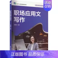 [正版]职场应用文写作:郭青春 编 大中专文科语言文字 大中专 图书