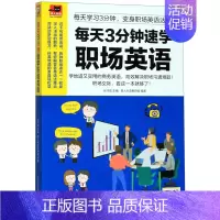 [正版]每天3分钟速学职场英语