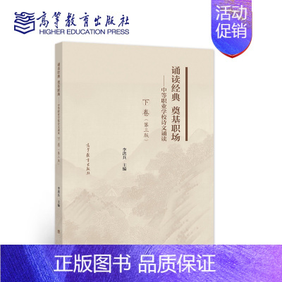 [正版]诵读经典 奠基职场——中等职业学校诗文诵读读本(下卷) 第三版 第3版 李洪兵