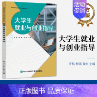 [正版] 大学生就业与创业指导 罗晨 大学生就业形势政策求职技巧职场礼仪自主创业就业权益与保障 电子工业出版社