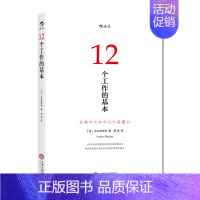 [正版]12个工作的基本 提升内在竞争力的十二种能力 职场成功职业规划个人成长励志书籍