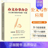 [正版]办文办事办会 办公室行政秘书技能一本通 职场行政秘书工作指导书籍公文写作应用文写作会议沟通公文处理与写作档案管理