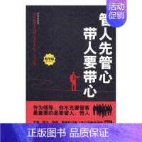 [正版] 管人先管心 带人要带心 黄发爽 煤炭工业出版社 职场新人书籍 江苏书