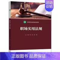 [正版]职场实用法规 陈丽 赵倩 9787040539004职场新人学习法律的一般读物 高等职业院校各专业学生的通识课教