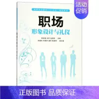 [正版] 职场形象设计与礼仪 李凌婧 书店 公共课书籍