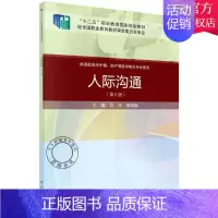 [正版] 人际沟通 第2版分别为人际沟通概论人际关系语言沟通非语言沟通沟通技巧日常人际沟通职场人际沟通等科学出版社书籍