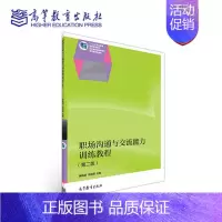 [正版]职场沟通与交流能力训练教程 第二版第2版 陈桃源 朱晓蓉 高等教育出版社