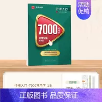 [1本]行楷常用7000字(赠笔) [正版]行楷字帖成人练字吴玉生一本通行书练字帖成年速成硬笔书法初学者练字本高初中生入
