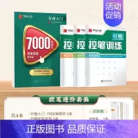 [4本]行楷7000字+控笔3本(赠笔) [正版]行楷字帖成人练字吴玉生一本通行书练字帖成年速成硬笔书法初学者练字本高初