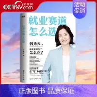 就业赛道怎么选 [正版]央视网就业赛道怎么选 清华大学教授韩秀云 经济学家的视角赢在未来10年 带你看清经济趋势突破瓶颈