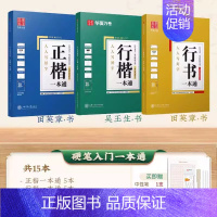 [一本通全系列]正楷+行楷+行书一本通(赠笔) [正版]行楷字帖成人练字吴玉生一本通行书练字帖成年速成硬笔书法初学者练字