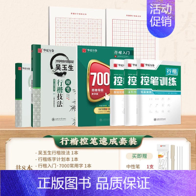 [8本 ]行楷练字速成套装(赠笔) [正版]行楷字帖成人练字吴玉生一本通行书练字帖成年速成硬笔书法初学者练字本高初中生入