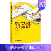 [正版]书籍 新时代大学生文明修身教育(方年根)大学生文明商务社交礼仪职场礼仪常识大学生现代文明礼仪教程素质教育职场社交