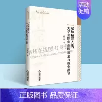起航精彩人生:大学生职业生涯规划与就业指导 [正版]起航精彩人生 大学生职业生涯规划与就业指导 顾水英 大学毕业生工作技