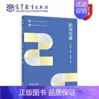 职场沟通 [正版]职场沟通 成光琳 王军华 段秋月 高等教育出版社