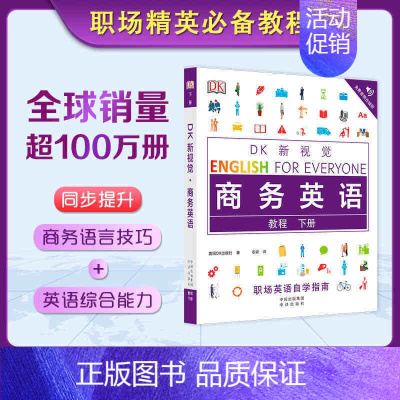 [正版]DK新视觉 商务英语 教程 下册 超过1500个职场高频词汇 看图零压力轻松学 5分钟掌握一个知识点 纯正音频免