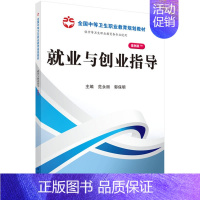 [正版]书籍 就业与创业指导范永丽、郭保明、雷英、翟宇荣成功 励志 人在职场 择业 职业规划9787030377050科