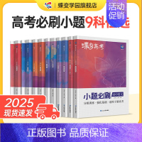 英语 全国通用 [正版]蝶变系列高考小题必刷2025新版 九科可选高中 文科理科综合选择题基础题专项训练 搞定高三文综满