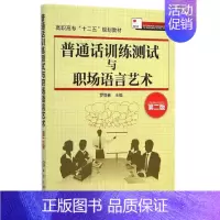 普通话训练测试与职场语言艺术(第2版)/罗惜春 [正版]普通话训练测试与职场语言艺术(第2版)/罗惜春