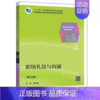 职场礼仪与沟通(第三版) [正版]职场礼仪与沟通 第三版 斯静亚 9787040532548