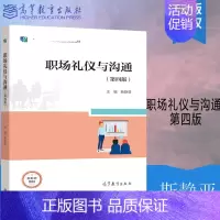 职场礼仪与沟通 [正版]职场礼仪与沟通 第四版第4版 斯静亚 高等教育出版社