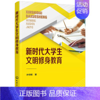 [正版]新时代大学生文明修身教育 方年根 大学生文明礼仪商务礼仪社交礼仪职场礼仪常识 素质教育 大学生现代文明礼仪教程图