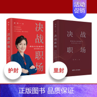 决战职场:跨国公司总裁邢军给你的贴心忠告 [正版]决战职场 跨国公司总裁邢军给你的贴心忠告 邢军 著 管理学理论/MBA