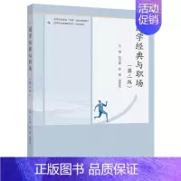 国学经典与职场(第二版) [正版]国学经典与职场 第二版 第2版 纪可妹 陈模 骈俊生 高等教育出版社
