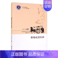 [正版]书籍 职场礼仪实训 商务礼仪 社交礼仪 用餐礼仪 职场礼仪常识全知道员工培训书籍 海洋出版社 978752100