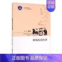 [正版]书籍 职场礼仪实训 商务礼仪 社交礼仪 用餐礼仪 职场礼仪常识全知道员工培训书籍 海洋出版社 978752100