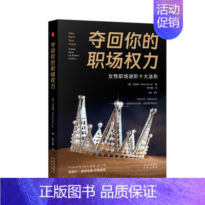 正版书籍 夺回你的职场权力 [美]刘绮琪(Deborah Liu)中译出版社9787500178002 [正版]书籍 夺