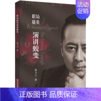 职场精英演讲蜕变 [正版]职场精英演讲蜕变 周力之 著 礼仪经管、励志 书店图书籍 西安交通大学出版社