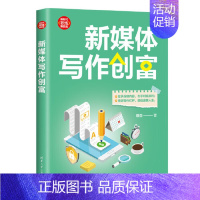 新媒体写作创富(新时代·职场新技能)理白清华大学出版社9787302654681正版书籍 [正版]新媒体写作创富(新时代