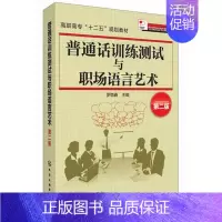 [正版]普通话训练测试与职场语言艺术(罗惜春)(第二版)