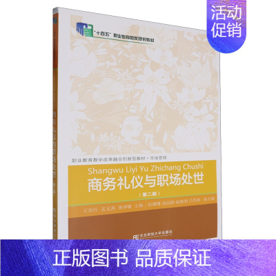 默认 [正版]商务礼仪与职场处世