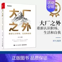 大厂之外:重新认识职场、生活和自我 [正版] 大厂之外 重新认识职场 生活和自我 突破大厂思维的局限 认知视角 思维模