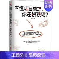 [正版]不懂项目管理,你还拼职场? 李治 项目经理管理教程书籍 公司经营运营图书 北京联合出版公司经营运营图书