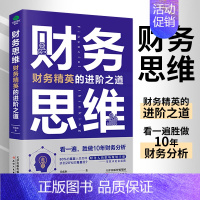 [正版]财务思维 财务精英的进阶之道 任成枢 财务人的职场规划手册财务思维观念实际操作方法财务经理的工作总结及进阶之道财