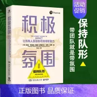 [正版]积极氛围(让所有人获益的可持续影响力) 培生集团出品 影响力应用指南职场五项天赋技能领导力行为企业职场软实力