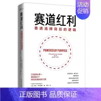 [正版] 赛道红利 看透选择背后的逻辑 职场管理学 自我投资学 掌握赛道思维胜过无效努力 快速实现自身的跃迁持续发展
