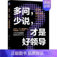 [正版]多问 少说 才是好领导 关苏哲 组织文化 提问能力 批判性思维 决策质量 会议效率 洞察力 目标聚焦 个人职场规