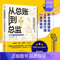 [正版]书籍从总账到总监:CFO的财务笔记 钱自严 知乎原创出品 如何怎么做好职业道路规划 经济管理思维提升 职场书籍