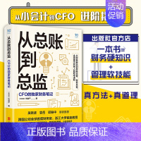 [正版]从总账到总监 CFO的财务笔记北京联合出版钱自严小说体例财务思维实操训练职业道路规划绩效管理职场专业书籍