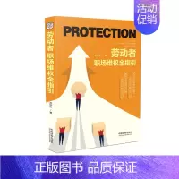 [正版]2020劳动者职场维权全指引 尹学林著 中国法制出版社 劳动法劳动争议纠纷仲裁劳动官司尹学林著以案说法维权问题9