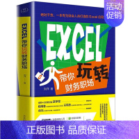 [正版]Excel带你玩转财务职场 刘洋思维导图技能图解配套课程从菜鸟到达人提升办公效率职场竞争力书籍Excel应用大全