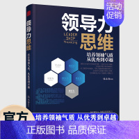 [正版]领导力思维 商业破局书 如何带人管人用人一本书就够了卓越领导者管理指南写给普通员工的领导力实践手册职场赋能团队管