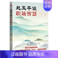 [正版]赵玉平说职场智慧 赵玉平 民主与建设出版社 9787513938648 社会学书店 书籍