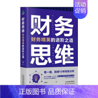 [正版]财务思维教你入门到精通财务工作知识财务工作技能和真实案例财务精英进阶之道书籍职场规划手册财务思维企业用工策略指导